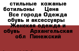  стильные  кожаные ботильоны   › Цена ­ 800 - Все города Одежда, обувь и аксессуары » Женская одежда и обувь   . Архангельская обл.,Пинежский 